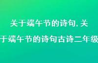 关于端午节的诗句古诗二年级【100句文案精选】
