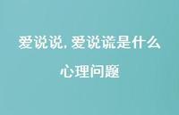 爱说谎是什么心理问题【100句文案】 爱说谎是什么心理问题【100句文案】