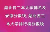 湖北省二本大学排行榜分数线【100句文案精选】
