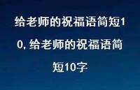 给老师的祝福语简短10字【精品文案100句】