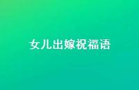 女儿出嫁祝福语合集51句精选