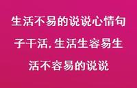 生活生容易生活不容易的说说【100句文案】 生活生容易生活不容易的说说【100句文案】