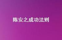 陈安之成功法则74句汇总 陈安之成功法则74句汇总
