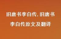 旧唐书李白传原文及翻译【精品文案100句】 旧唐书李白传原文及翻译【精品文案100句】