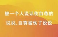 自尊被伤了说说【精选100句】 自尊被伤了说说【精选100句】