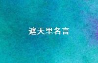 遮天里名言72句汇总 遮天里名言72句汇总