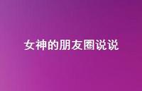 女神的朋友圈说说48句汇总 女神的朋友圈说说48句汇总