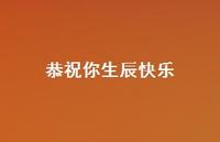 恭祝你生辰快乐53句汇总 恭祝你生辰快乐53句汇总