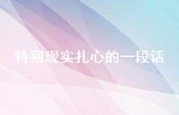 特别现实扎心的一段话37句汇总 特别现实扎心的一段话37句汇总