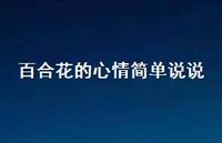 百合花的心情简单说说(精选73句) 百合花的心情简单说说(精选73句)