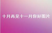 十月再见十一月你好图片47句汇总 十月再见十一月你好图片47句汇总