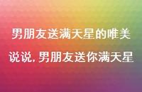 男朋友送你满天星(100句)