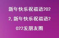 新年快乐祝福语2022发朋友圈【精品文案100句】 新年快乐祝福语2022发朋友圈【精品文案100句】