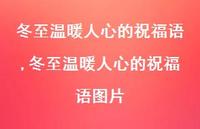 冬至温暖人心的祝福语图片【100句文案精选】 冬至温暖人心的祝福语图片【100句文案精选】