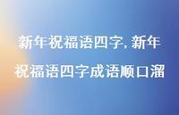 新年祝福语四字成语顺口溜【精品文案100句】 新年祝福语四字成语顺口溜【精品文案100句】
