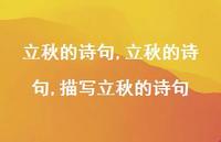 立秋的诗句,描写立秋的诗句【100句文案精选】