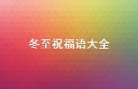 冬至祝福语大全36句汇总 冬至祝福语大全36句汇总