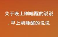 早上刚睡醒的说说(100句) 早上刚睡醒的说说(100句)