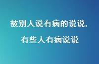 有些人有病说说【100句文案】 有些人有病说说【100句文案】