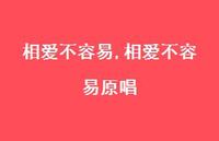 相爱不容易原唱【100句文案精选】 相爱不容易原唱【100句文案精选】