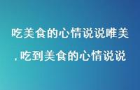 吃到美食的心情说说(100句)