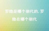 罗隐在哪个朝代【精品文案100句】