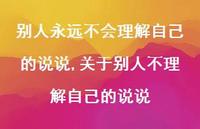 关于别人不理解自己的说说【精选100句】 关于别人不理解自己的说说【精选100句】