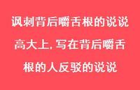 写在背后嚼舌根的人反驳的说说(100句) 写在背后嚼舌根的人反驳的说说(100句)