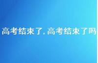 高考结束了吗【精品文案100句】