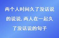 两人在一起久了没话说的句子(100句) 两人在一起久了没话说的句子(100句)