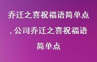 公司乔迁之喜祝福语简单点【100句文案精选】 公司乔迁之喜祝福语简单点【100句文案精选】