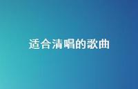 适合清唱的歌曲59句汇总 适合清唱的歌曲59句汇总