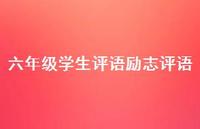 六年级学生评语励志评语41句汇总 六年级学生评语励志评语41句汇总