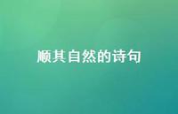 顺其自然的诗句47句汇总