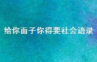 给你面子你得要社会语录39句汇总 给你面子你得要社会语录39句汇总