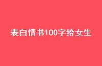 表白情书100字给女生71句汇总 表白情书100字给女生71句汇总