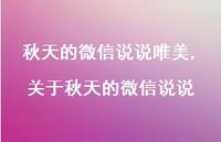 关于秋天的微信说说【100句文案】 关于秋天的微信说说【100句文案】