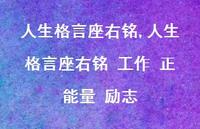 人生格言座右铭 工作 正能量 励志【精品文案100句】
