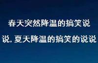 夏天降温的搞笑的说说【100句文案】