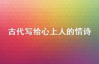 古代写给心上人的情诗38句汇总 古代写给心上人的情诗38句汇总