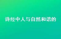 诗经中人与自然和谐的(精选75句)