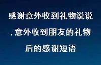 意外收到朋友的礼物后的感谢短语(100句) 意外收到朋友的礼物后的感谢短语(100句)
