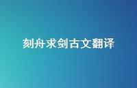 刻舟求剑古文翻译77句汇总 刻舟求剑古文翻译77句汇总