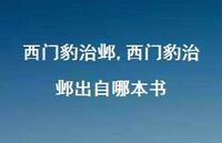 西门豹治邺出自哪本书【100句文案精选】 西门豹治邺出自哪本书【100句文案精选】
