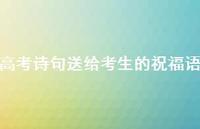 高考诗句送给考生的祝福语合集70句精选