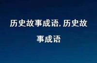 历史故事成语【精品文案100句】