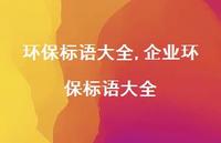企业环保标语大全【100句文案精选】