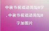 中秋节祝福语简短8字加图片【精品文案100句】