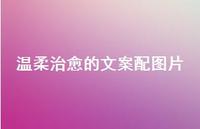 温柔治好的文案配图片56句汇总