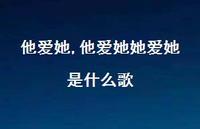 他爱她她爱她是什么歌(100句) 他爱她她爱她是什么歌(100句)